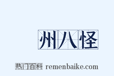 揚州八怪是什么意思的图片